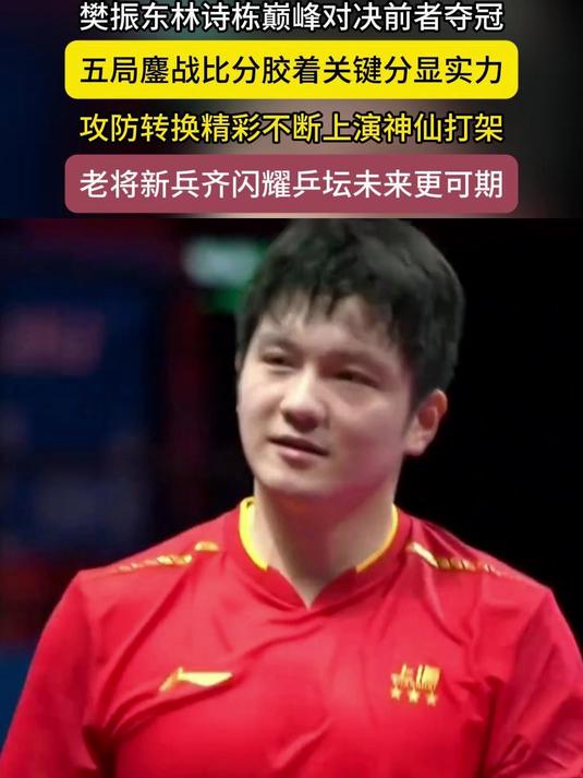 韩国队鏖战法国队,樊振东关键制胜 韩国队鏖战法国队,樊振东关键制胜