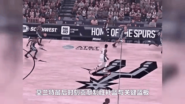 广东队翻盘马刺，莫兰特点燃赛场